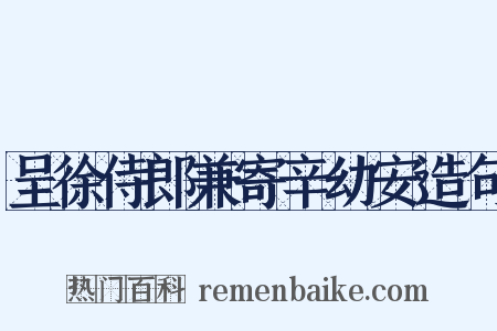 呈徐侍郎兼寄辛幼安造句是什么意思的图片